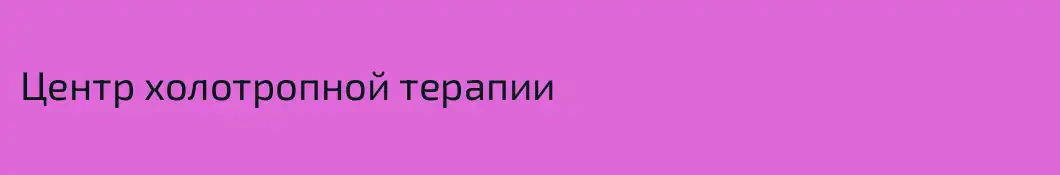 Центр холотропной терапии